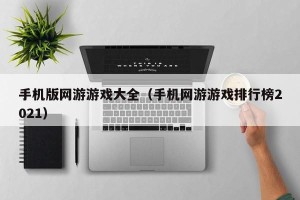 手机版网游游戏大全（手机网游游戏排行榜2021）