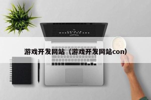 游戏开发网站（游戏开发网站con）