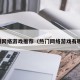 热门网络游戏推荐（热门网络游戏有哪些）