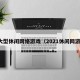 大型休闲网络游戏（2021休闲网游）