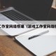 游戏工作室网络搭建（游戏工作室网络搭建教程）