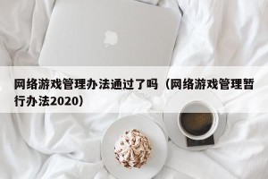 网络游戏管理办法通过了吗（网络游戏管理暂行办法2020）