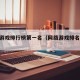 网络游戏排行榜第一名（网络游戏排名前10名）