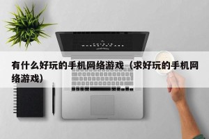 有什么好玩的手机网络游戏（求好玩的手机网络游戏）