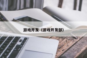 游戏开发（游戏开发部）