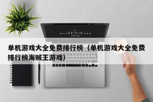单机游戏大全免费排行榜（单机游戏大全免费排行榜海贼王游戏）