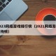 2023网络游戏排行榜（2021网络游戏期待榜）