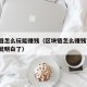 区块链怎么玩能赚钱（区块链怎么赚钱?看完这个就明白了）