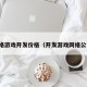 网络游戏开发价格（开发游戏网络公司）