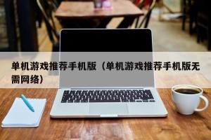 单机游戏推荐手机版（单机游戏推荐手机版无需网络）