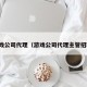 游戏公司代理（游戏公司代理主管招聘）