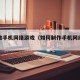如何做手机网络游戏（如何制作手机网络游戏）