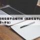 网络游戏交易平台排行榜（网游交易平台国内游戏第一平台）