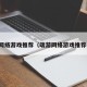 端游网络游戏推荐（端游网络游戏推荐手游）