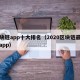 区块链app十大排名（2020区块链最火的app）