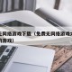 免费无网络游戏下载（免费无网络游戏大全老一点的游戏）