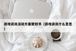 游戏资讯活动方案策划书（游戏资讯什么意思）