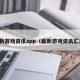 最新游戏资讯app（最新游戏资讯汇总）