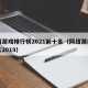 网络游戏排行榜2021前十名（网络游戏前十名2019）