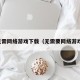 无需网络游戏下载（无需要网络游戏）