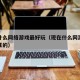 现在什么网络游戏最好玩（现在什么网游好玩人气旺的）
