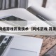 网络游戏开发技术（网络游戏 开发）