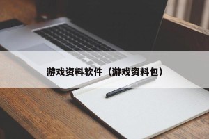 游戏资料软件（游戏资料包）