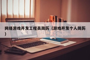 网络游戏开发工程员简历（游戏开发个人简历）