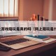 网上游戏陪玩是真的吗（网上陪玩是什么）