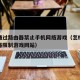如何通过路由器禁止手机网络游戏（怎样通过路由器限制游戏网站）