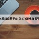 3yx游戏交易平台（5173游戏交易平台）