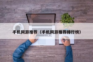 手机网游推荐（手机网游推荐排行榜）