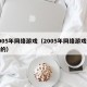 2005年网络游戏（2005年网络游戏砍怪的）