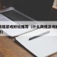 什么网络游戏好玩推荐（什么网络游戏好玩推荐手游）