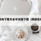 网络游戏下载大全中文版下载（网游在线下载）