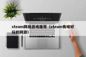 steam网络游戏推荐（steam有啥好玩的网游）