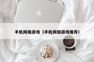 手机网络游戏（手机网络游戏推荐）