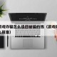 网络游戏诈骗怎么追回被骗的钱（游戏网络诈骗怎么报案）