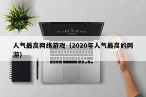 人气最高网络游戏（2020年人气最高的网游）