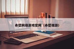 赤壁网络游戏官网（赤壁端游）