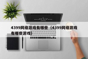 4399网络游戏有哪些（4399网络游戏有哪些游戏）