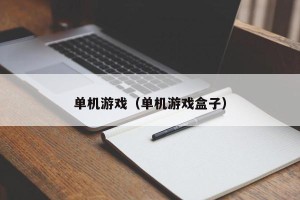 单机游戏（单机游戏盒子）