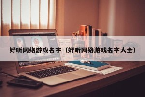 好听网络游戏名字（好听网络游戏名字大全）